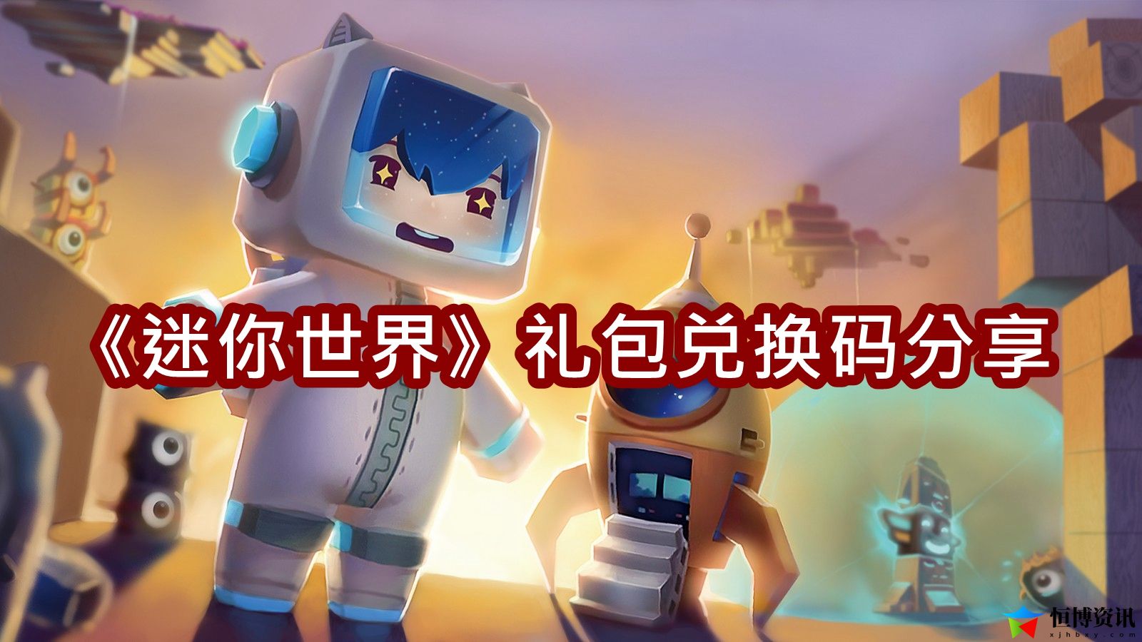 迷你世界礼包兑换码分享-迷你世界礼包兑换码是多少
