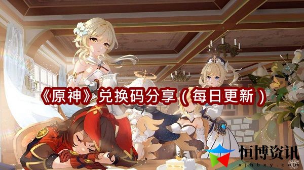原神兑换码分享-原神兑换码是多少