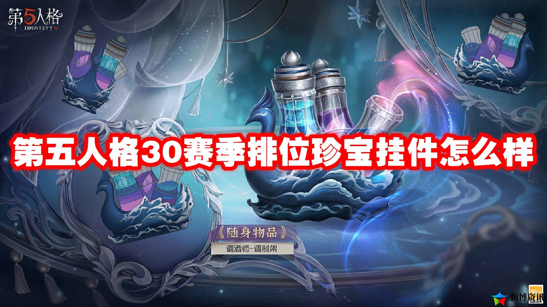 第五人格30赛季排位珍宝挂件介绍-第五人格30赛季排位珍宝挂件一览