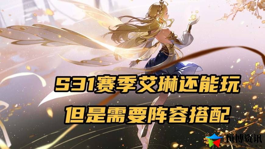 王者荣耀艾琳怎么玩才厉害？自带法术攻击力和暴击率艾琳还能玩