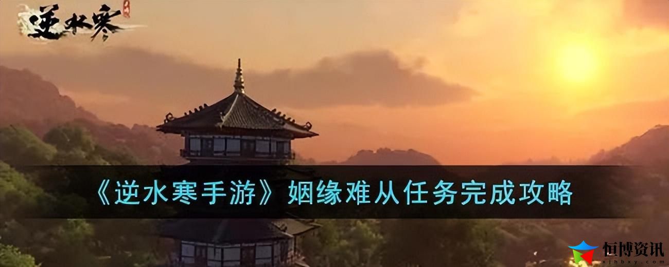 逆水寒手游姻缘册怎么用？姻缘难从任务完成攻略