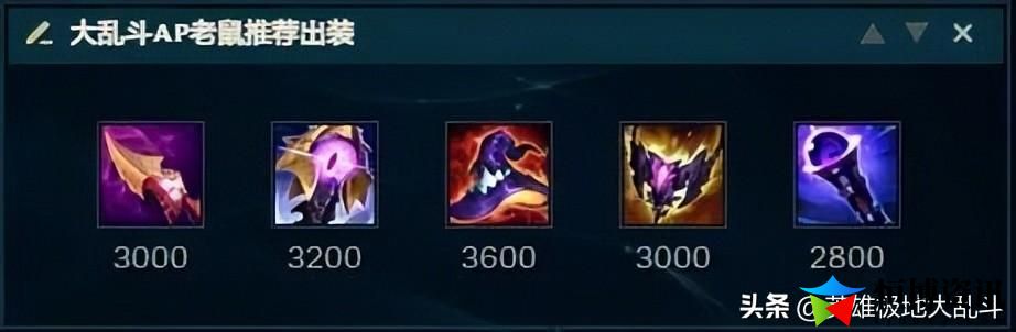 LOL老鼠出装2023_大乱斗AP老鼠加强后又能玩啦