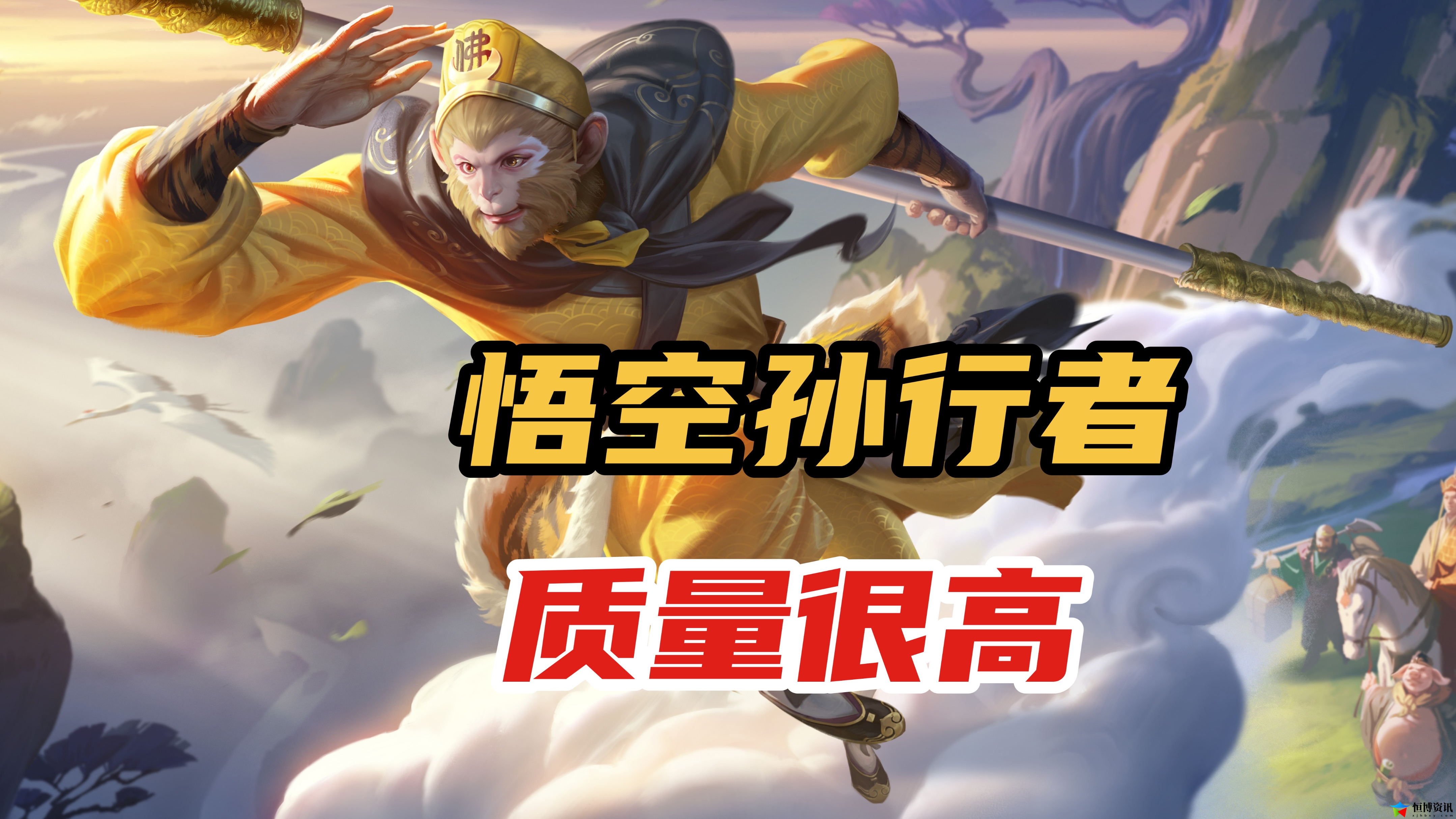 王者荣耀孙行者皮肤多少钱？质量最高的联动皮肤