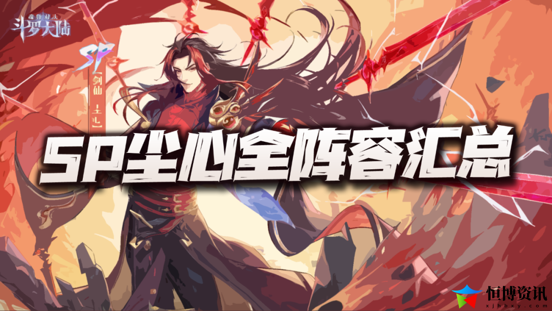 斗罗大陆魂师对决最强阵容T0_SP尘心全玩法阵容汇总