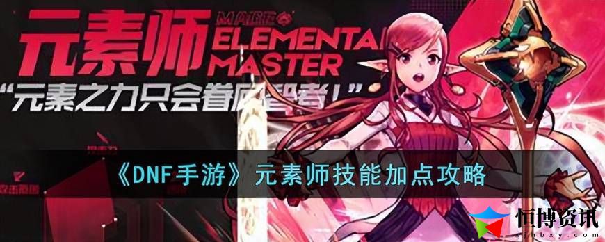 DNF手游元素怎么点技能加点？元素师技能加点攻略