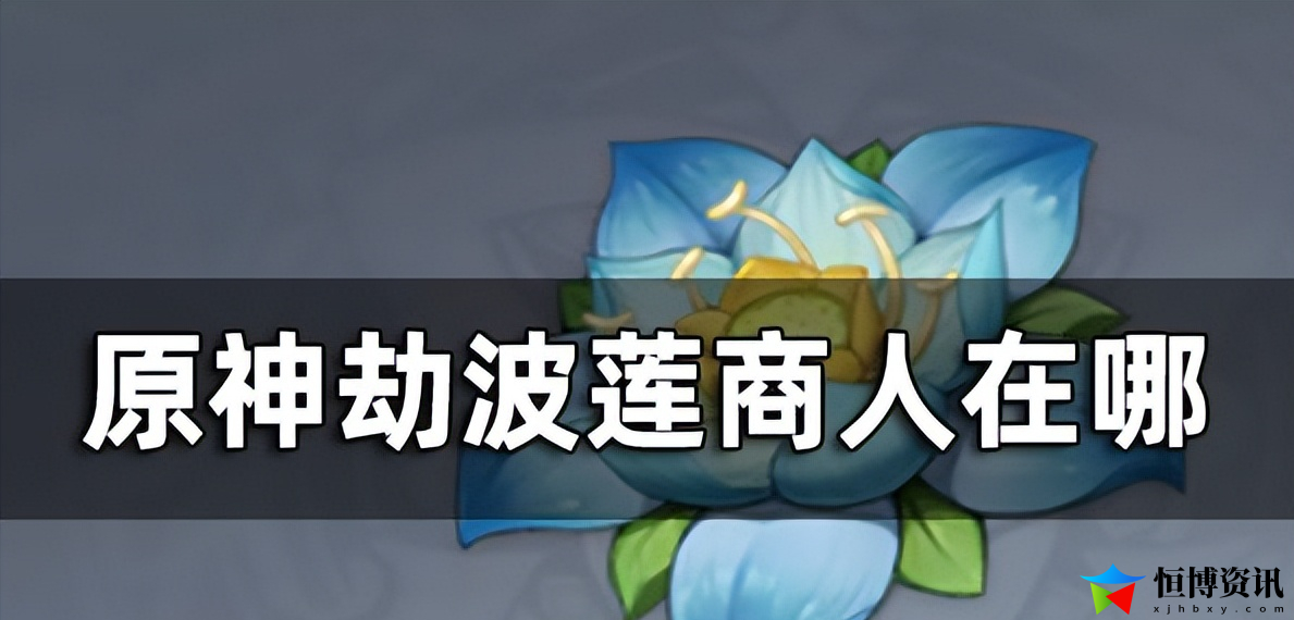 原神劫波莲商人位置_劫波莲位置地点及路线一览