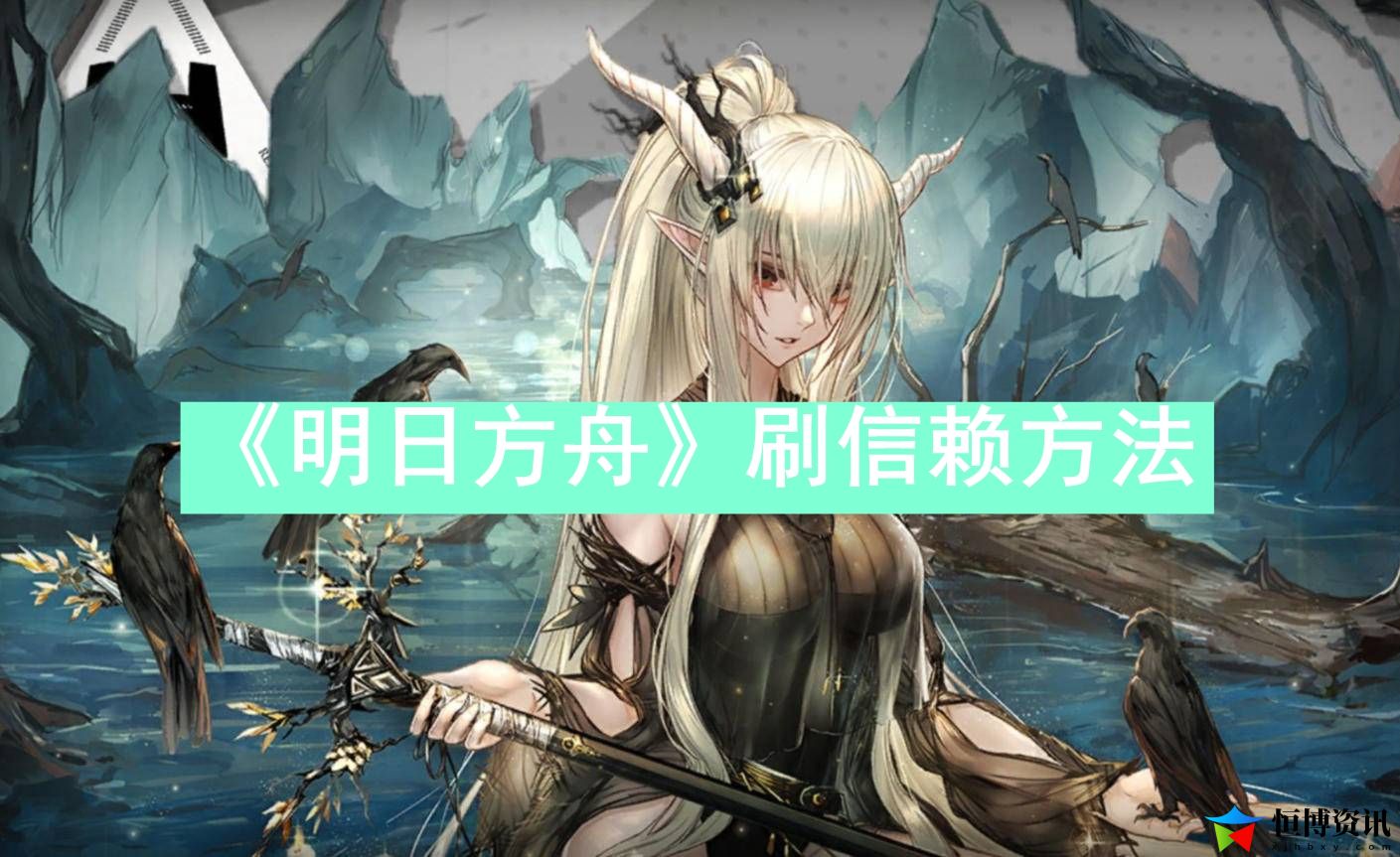 明日方舟怎么刷信赖-明日方舟刷信赖方法