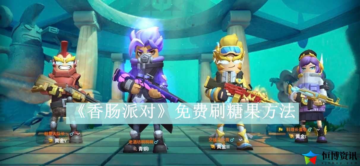 香肠派对免费刷糖果方法-香肠派对怎么免费刷糖果