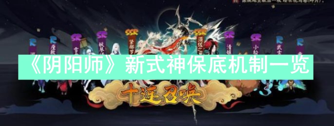 阴阳师新式神保底多少抽-阴阳师新式神保底机制一览