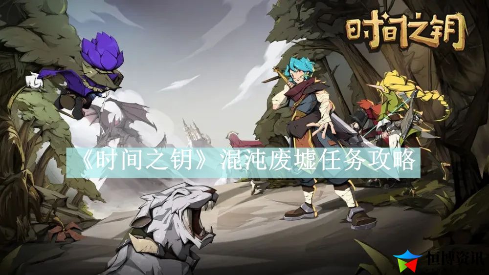 时间之钥混沌废墟任务攻略-时间之钥混沌废墟任务怎么完成
