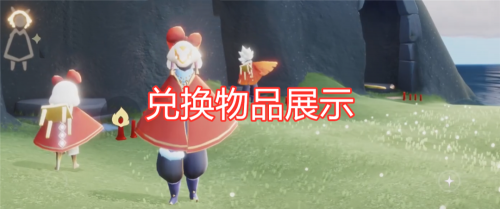 光遇蝴蝶结先祖在哪？蝴蝶结先祖兑换图鉴