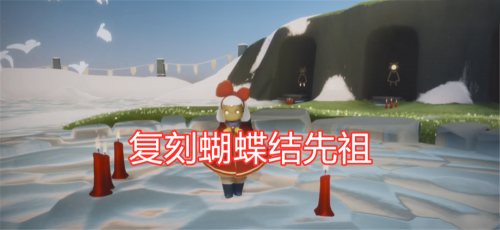 光遇蝴蝶结先祖在哪？蝴蝶结先祖兑换图鉴