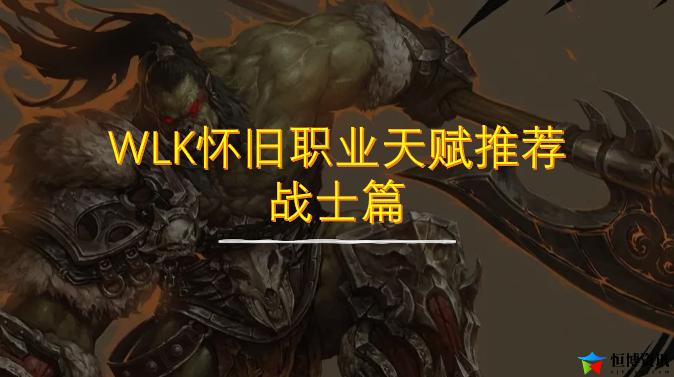 wlk防御战士天赋加点_防御战士天赋推荐