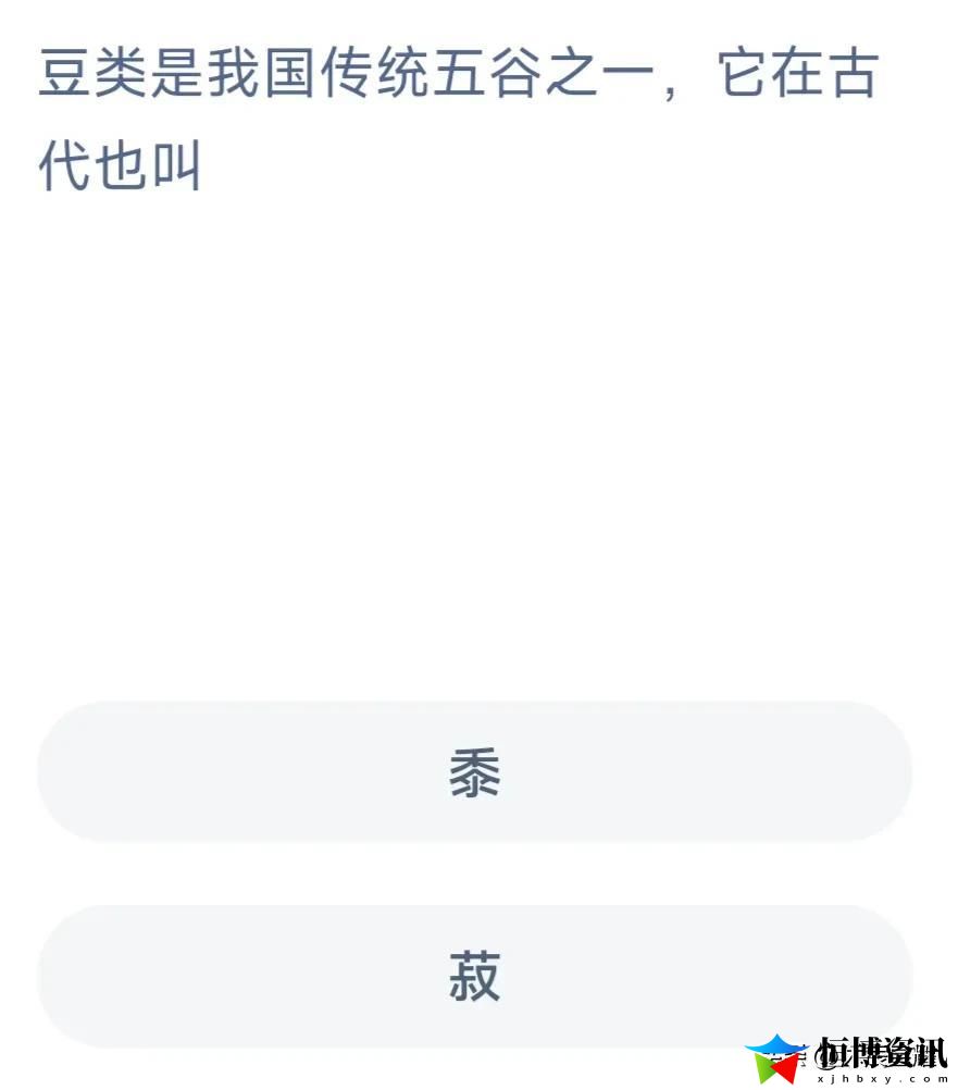 蚂蚁庄园小鸡答题今日答案3.1_豆类是我国传统五谷之一它在古代也叫什么