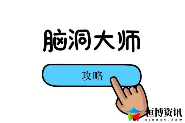 脑洞大师13关答案_第13关怎么过