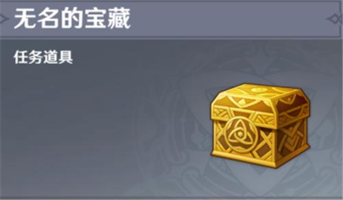 原神无名的宝藏交给谁？无名的宝藏三个在哪里