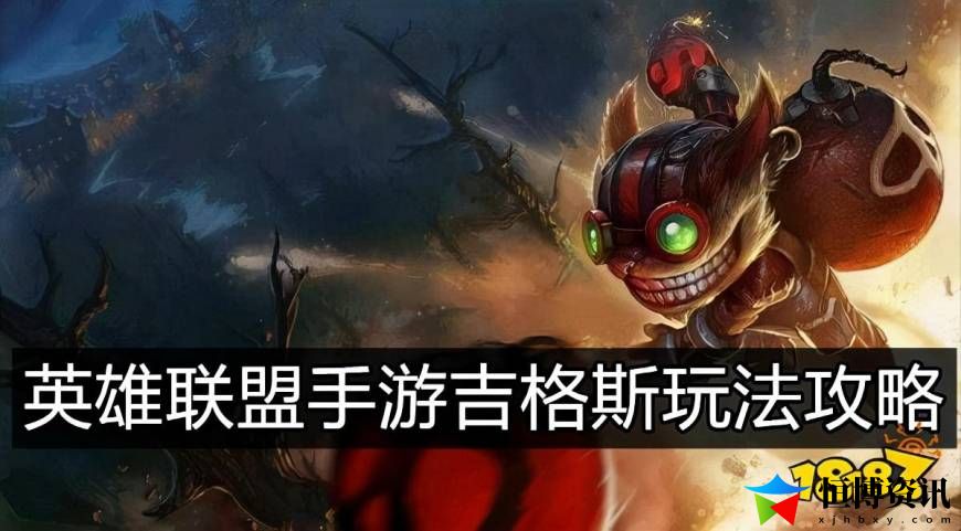 英雄联盟吉格斯符文出装_手游吉格斯技能介绍